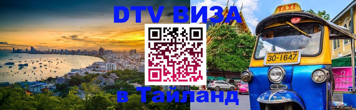 DTV Visa Тайланд купить 
