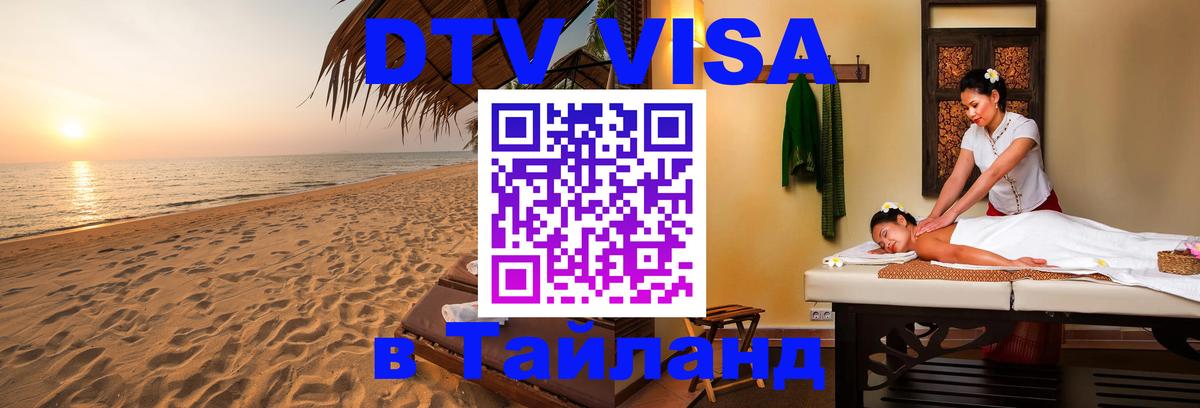 Цены на DTV визу в Таиланд — пакеты услуг, достаточно даже паспорта - Ковров 