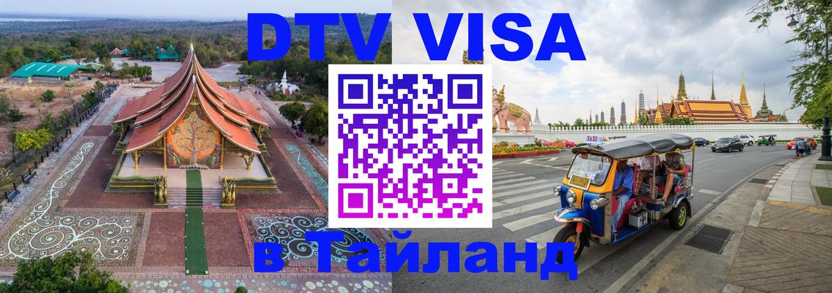 VISA в Тайланд для удалёнщиков 